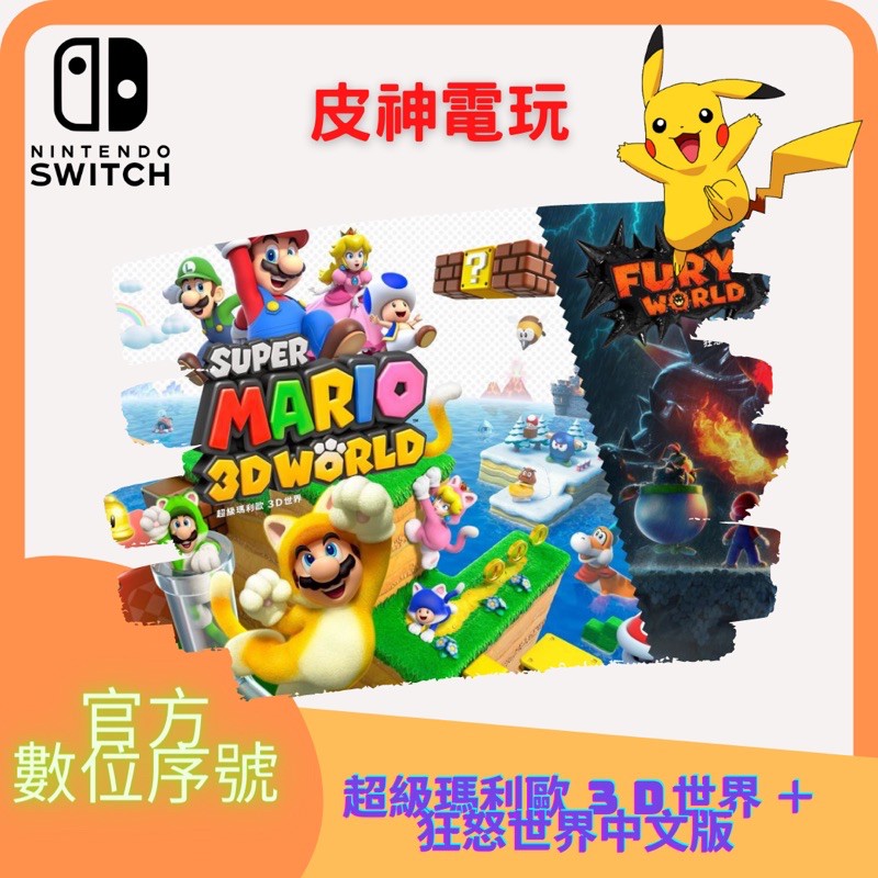 switch 超級瑪利歐3D世界&amp;狂怒世界 數位中文版 下載版 eshop 序號