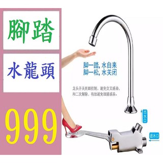 【臺灣現貨不用等】實驗室腳踏閥醫院腳踩閥蹲便器沖水閥開關 腳踩水龍頭 防疫水龍頭 腳踏洗手 腳踩水龍頭開關