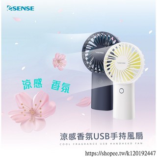 [臺灣現貨]Esense 涼感香氛USB手持風扇 UFC318B含稅 蝦皮代開發票