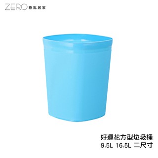 台灣製造 家庭用(方型)垃圾桶 廁所 客廳 臥室 創意防傾倒 開口式垃圾筒 二種尺寸 好運花