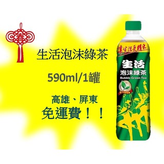 生活泡沫綠茶590ml/24瓶(1箱410元未含稅)高雄市.屏東市(任選3箱免運)直接配送到府貨到付款