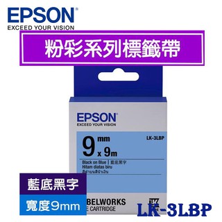 【3CTOWN】含稅開發票 EPSON愛普生 9mm LK-3LBP 藍底黑字 粉彩系列 原廠標籤機色帶