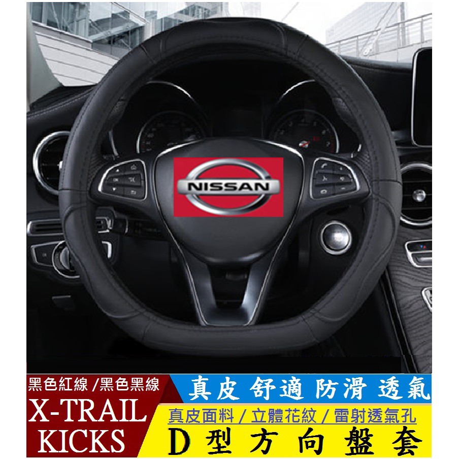 NISSAN日產D型方向盤套KICKS  X-TRAIL(18-19年款)專用真皮 透氣款