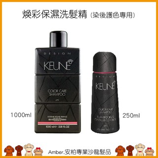 Amber.安柏🐶煥彩保濕護色洗髮精250ml.1000ml.護色護髮素.保濕護髮膜.肯葳KEUNE.護色增色補色矯色