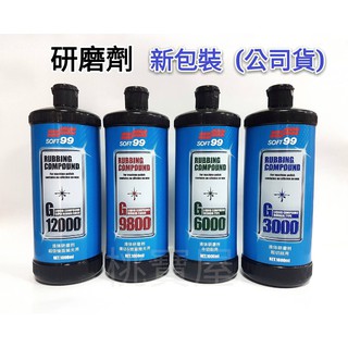日本 SOFT99 研磨劑G-3000 / 研磨劑G-6000 / 研磨劑G-9800 研磨劑G-12000