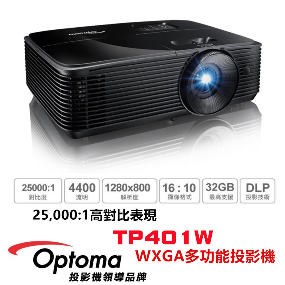 🔥含稅✅免運 🔥 Optoma 奧圖碼 TP401W WXGA 多功能 4,400流明亮度 高對比 投影機