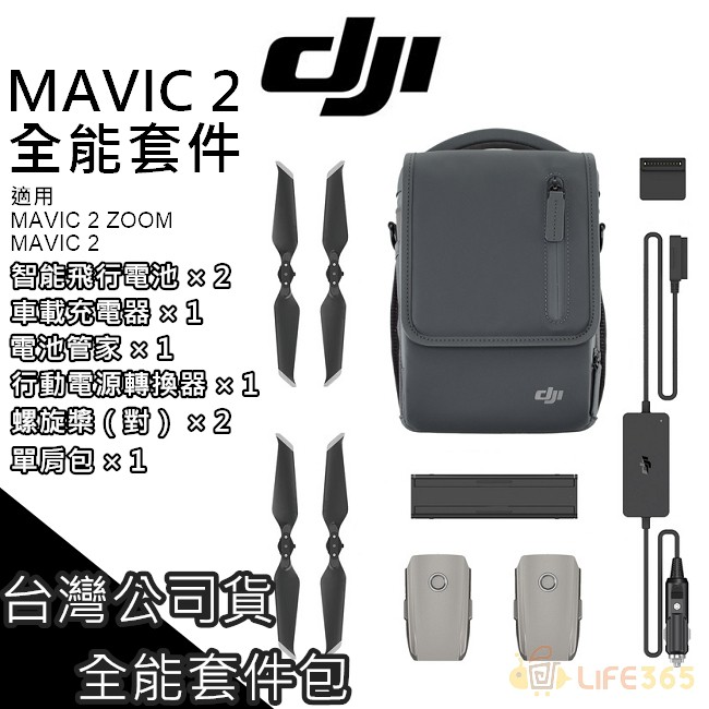 DJI 大疆 Mavic 2 全能配件包 電池 槳 收納包 充電器 MAVIC 2 PRO ZOOM 【PRO022】
