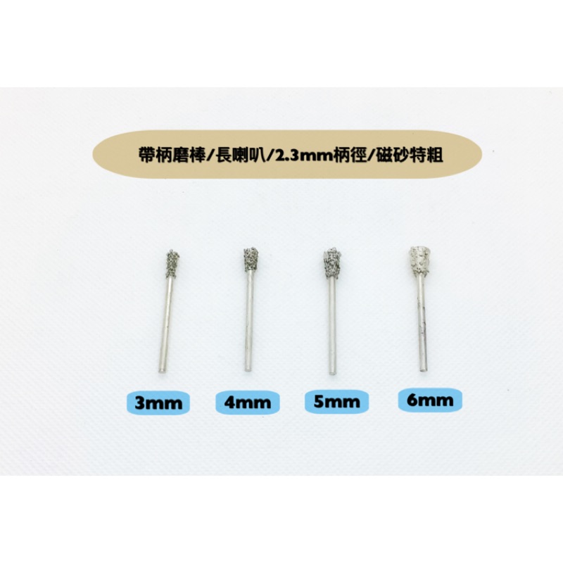 研磨工坊～帶柄磨棒/磁砂特粗/長喇叭特粗/直徑3mm～6mm/柄徑2.3mm柄/支