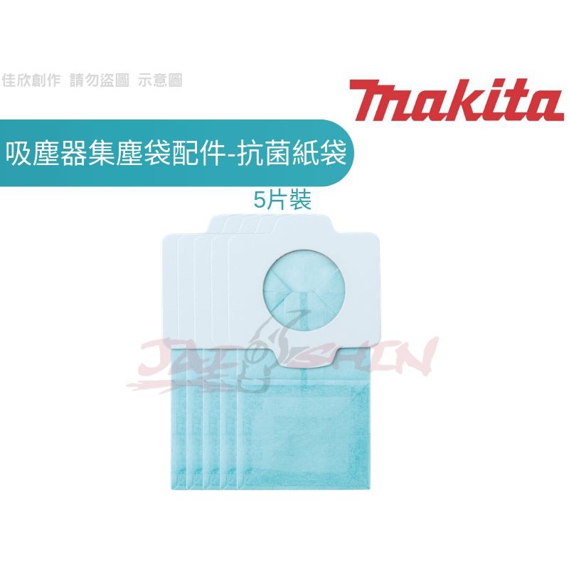 【樂活工具】含稅 Makita 牧田5片裝 198745-3 吸塵器集塵袋配件-抗菌集塵袋 適用CL104 CL107