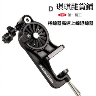【琪琪釣具紡】第一精工 高速捲線器 上線退線器