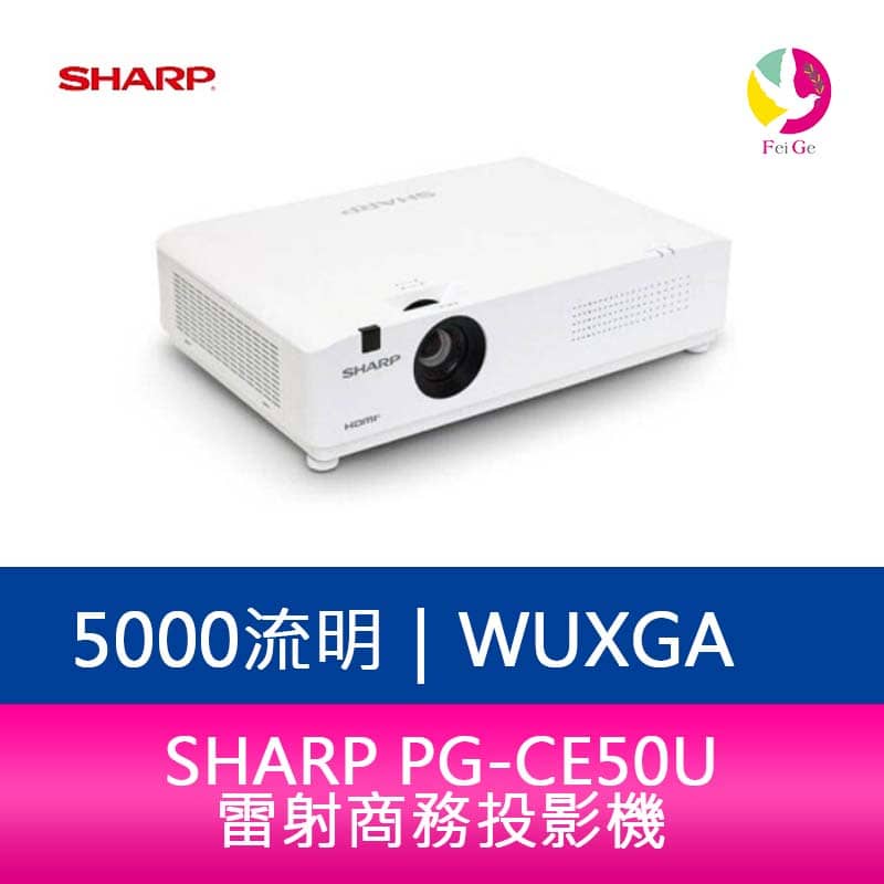 SHARP 夏普 PG-CE50U WUXGA 5000流明 雷射商務投影機