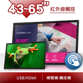 【視覺TV廣場】43-65吋 防撞鐵殼紅外線觸控螢幕，支援mini PC/查詢機/導覽機/商場/學校必備