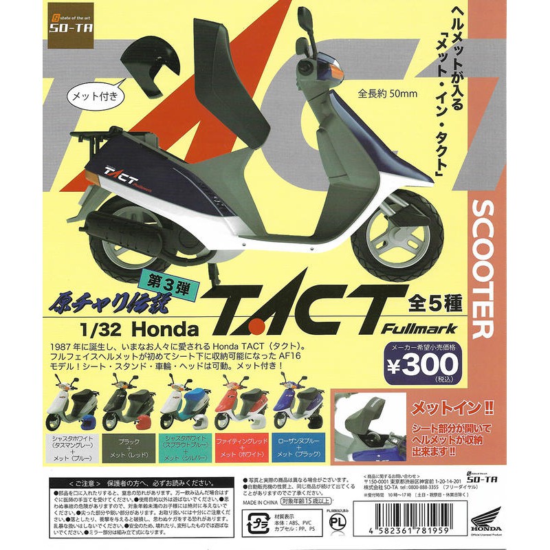 轉蛋概念館 日版 扭蛋 SO-TA 1/32 機車 Honda TACT 全5種  現貨