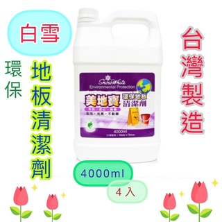 白雪 美地寶 環保地板清潔劑 一箱(4 x 4000ml) 台灣製造 環保清潔劑 限定區域宅配免運費