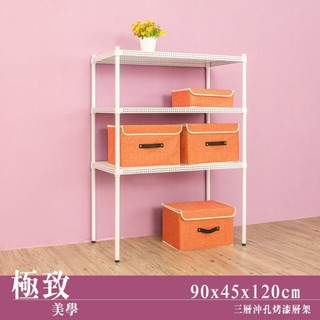 比架王 沖孔 90x45x120cm三層置物架(烤漆白) /收納架/置物架/波浪架/鐵架