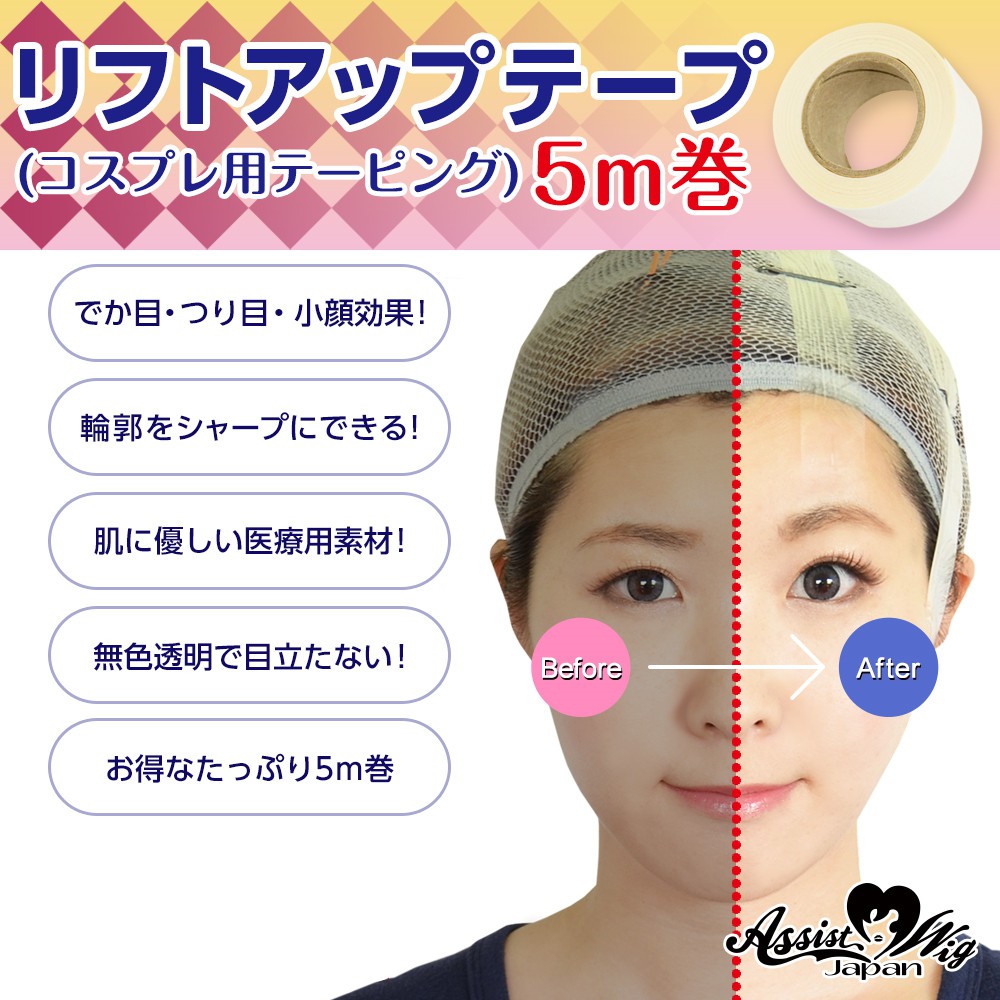 日本 assist 拉臉 膠帶 cos cosplay 角色扮演 專用 提臉 拉提 透氣 一般 日本製 收臉 小臉