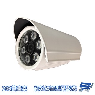 昌運監視器 紅外線管型攝影機 監視器 200萬畫素 6LED 1080P sony晶片 AHD TVI CVI CVBS