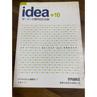 「二手」idea+10 舉一反三10的聰明設計訣竅