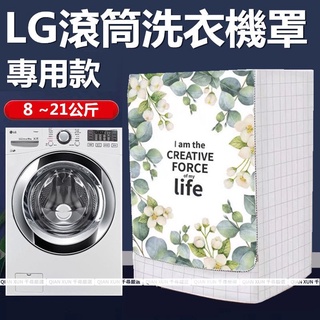 『客製 』 LG滾筒洗衣機套 洗衣機套 洗衣機防塵罩大容量 9kg~21KG公斤 防水防塵防曬 洗衣機袋 洗衣機防水袋