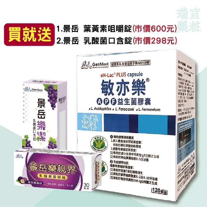 贈品 低溫配送 附發票 景岳敏亦樂apf益生菌膠囊120粒 盒 瑞宣藥粧 蝦皮購物