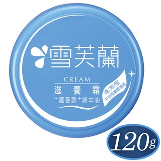 【雪芙蘭】滋養霜-清爽型(豐富綿羊油 蘆薈露) 120g 官方旗艦店