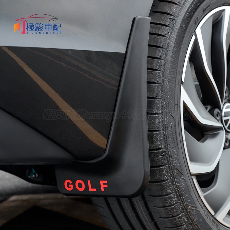 福斯 VW Golf 8 Golf8 擋泥板 擋沙板 外觀改裝件 輪胎擋泥皮
