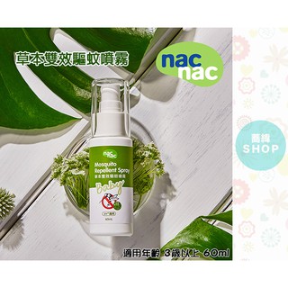 nac 草本雙效驅蚊噴霧 60ml