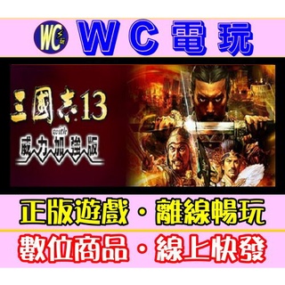 【WC電玩】PC 三國志 13 威力加強版 全DLC ROMANCE THREE KINGDOMS XIII 離線版