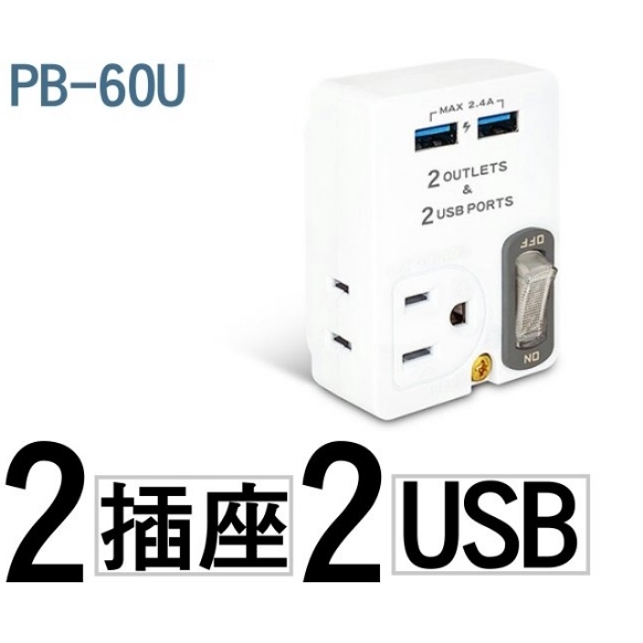 動力公牛 PB-60U 節能電源分配器 2P/3P插座帶燈開關+雙USB 2.4A智慧分流充電 耐熱外殼 新安規通過