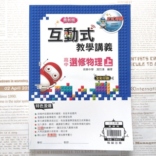 教師用 互動式教學講義 高中 選修物理上 含詳解本 翰林出版