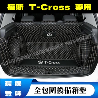福斯後備箱墊 t-cross適用後備箱墊 t-cross適用全包圍墊行李箱墊 T-Cross行李箱墊 防水耐磨環保尾箱墊