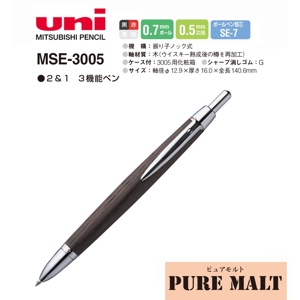 UNI 三菱 PURE MALT 2+1 [MSE-3005]橡木桶樽材 黑色 多機能筆 日本正規商品