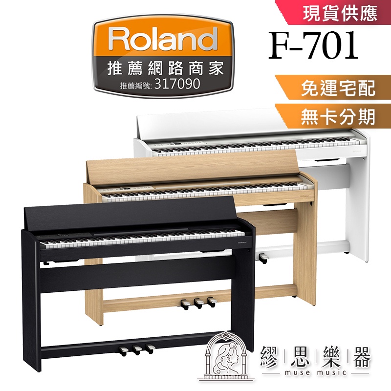 【繆思樂器】Roland F701 電鋼琴 三種顏色 88鍵 免費運送組裝 分期零利率 原廠公司貨 保固2年