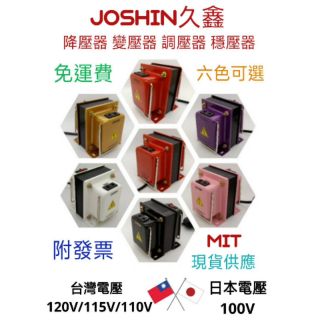 MIT六種色任選【附發票】[TOTO 免治馬桶] 日本電器專用 降壓器 110V降100V 2000W