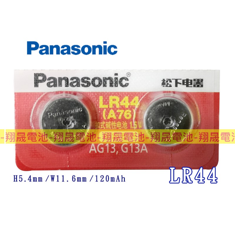 【彰化員林翔晟電池】/全新 Panasonic松下 LR44 1.5v鹼性電池/鈕扣電池/水銀電池(2入)