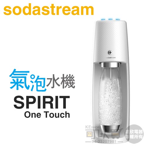 Sodastream SPIRIT One Touch 電動式氣泡水機 - 唯美白