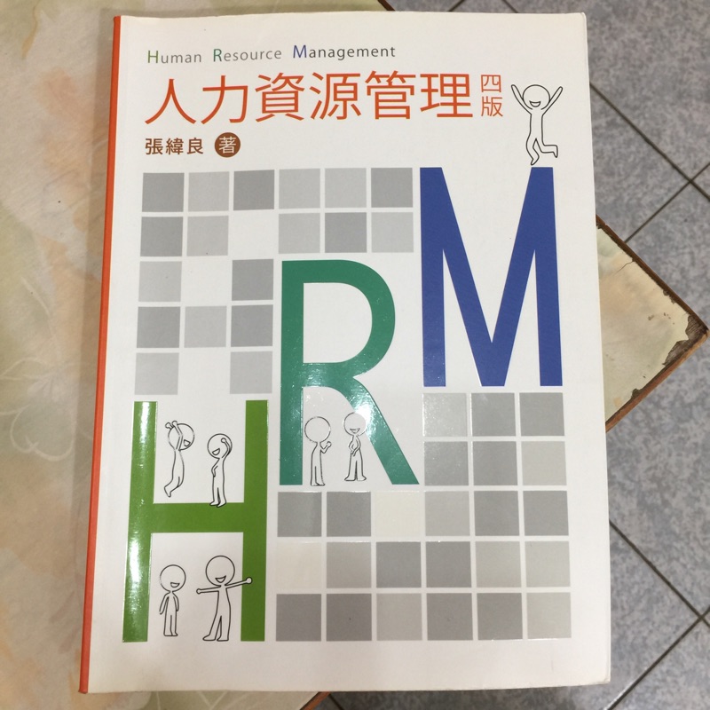 人力資源管理 四版 張緯良著*二手（Human Resources management)