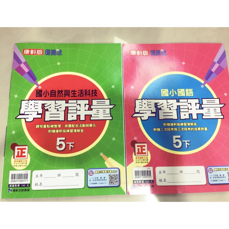 康軒版新挑戰國小5下國語 自然與生活科技學習評量 蝦皮購物