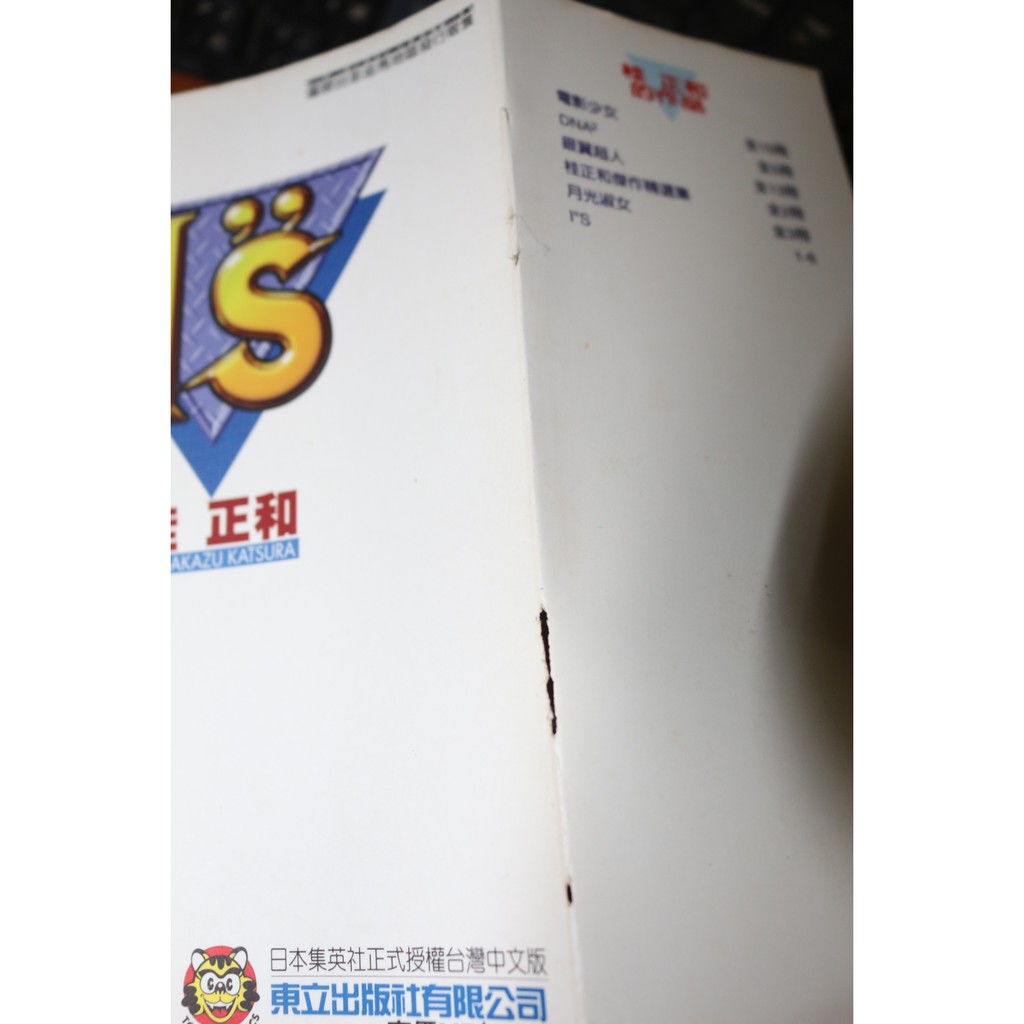 分售 自有書 I S 桂正和有6 7 9 東立1998初版一刷 漫畫二手 漫畫出清 蝦皮購物