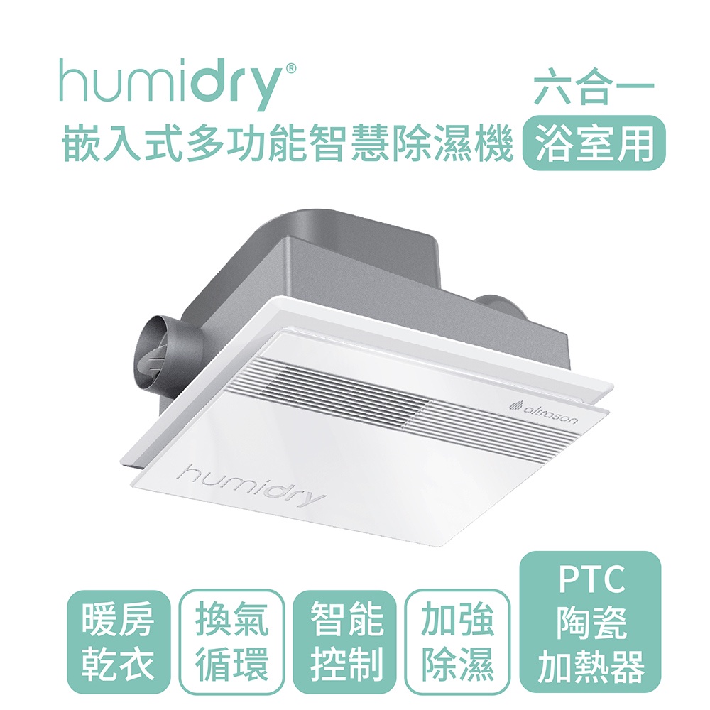 📢聊聊可議價📢 HumiDry ｜六合一多功能智慧型暖風除濕機BRA-220V /浴室型-觸控面板型