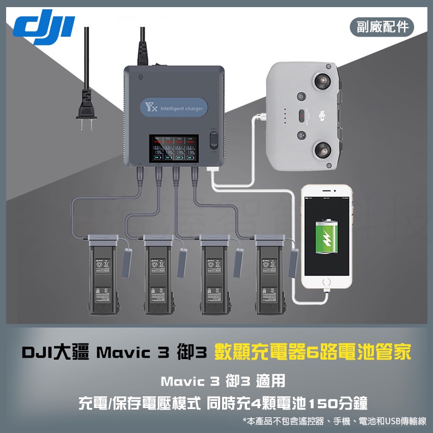 【海渥】DJI 御3 Mavic 3 PRO/classic充電器6路電池管家 充電/保存電壓模式 同時充4顆電池