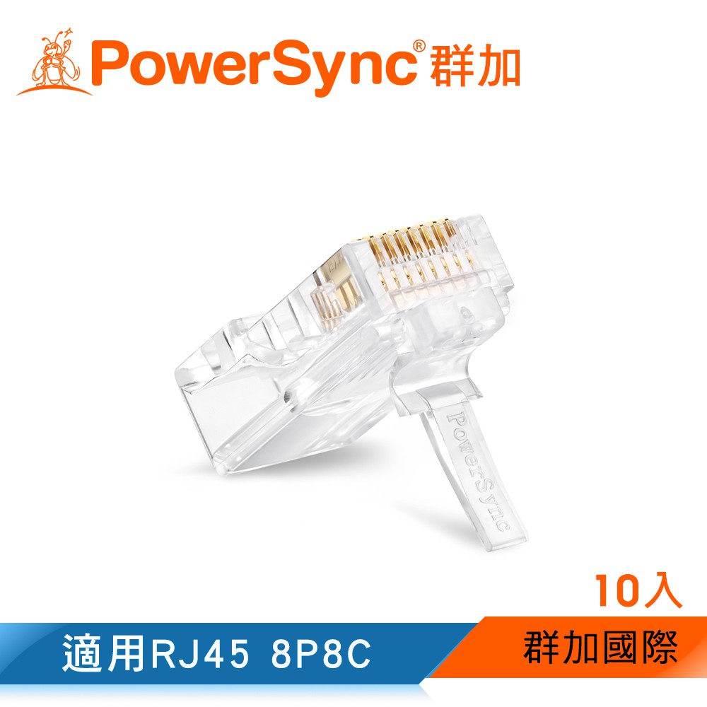 【福利品】群加 Powersync CAT 5 RJ45 8P8C 三叉網路水晶接頭 10入 (PRS88-10)