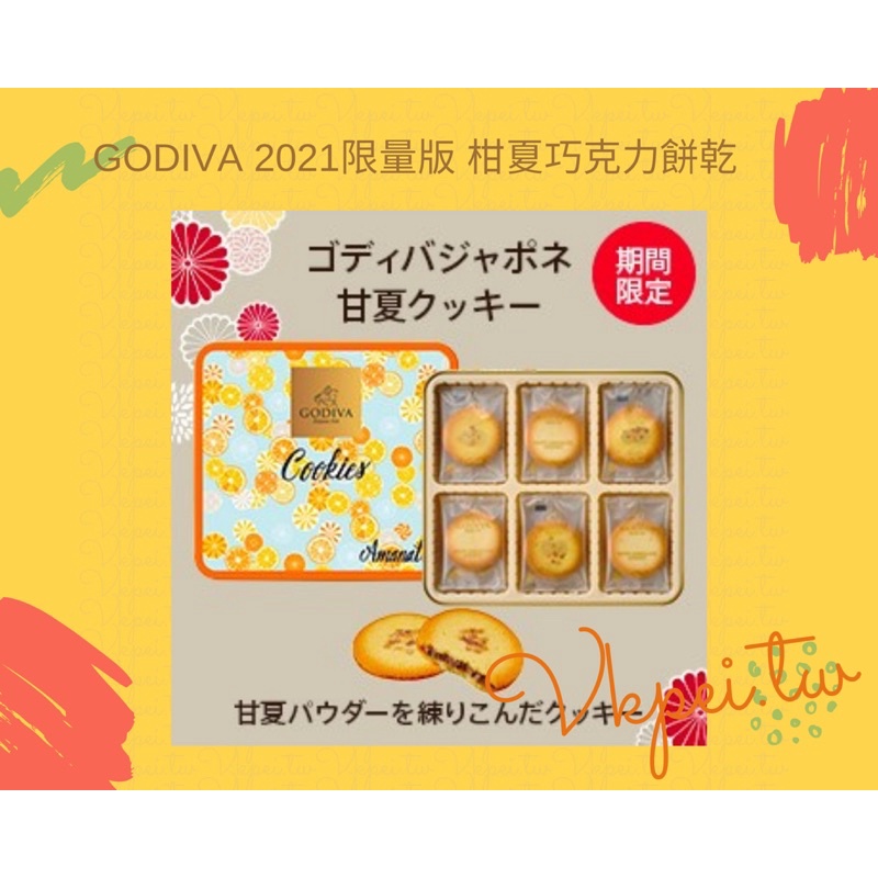 「停售」日本換新品買不到囉！空運直送GODIVA 2021限量版柑夏巧克力餅乾8入/18入/32入 附提袋
