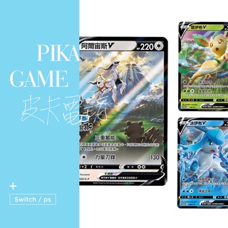 皮卡全新正版特典 PTCG Switch 寶可夢 晶燦鑽石 阿爾宙斯 Gaole 冰 葉伊布V 卡牌 明亮珍珠 皮卡丘