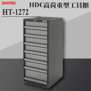 【樹德 Shuter】HDC-1272 HDC高荷重型工具櫃 理想櫃 分類櫃 辦公櫃 組合櫃 檔案櫃 效率櫃