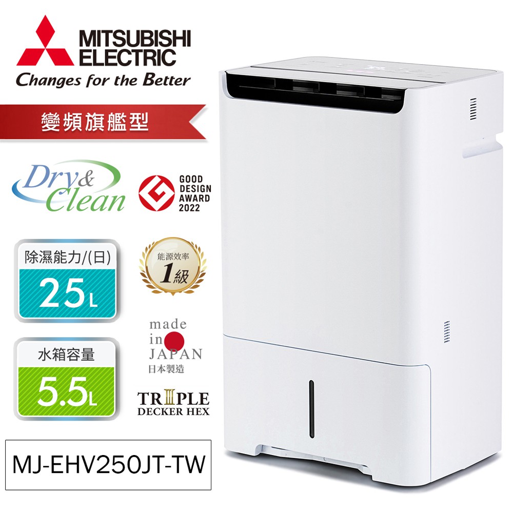 MITSUBISHI三菱25公升HEPA清淨變頻除濕機MJ-EHV250JT-TW 廠商直送