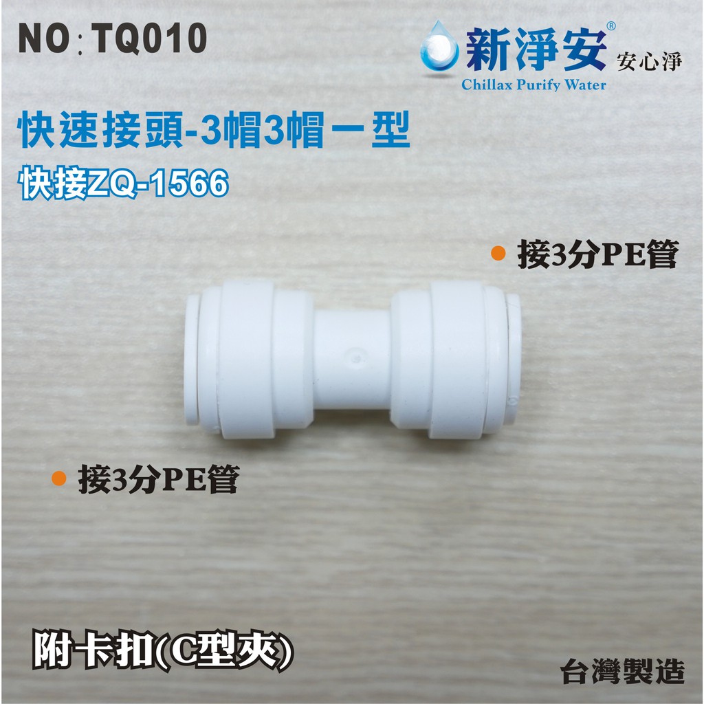 【新裕淨水】ZQ-1566 塑膠快速接頭 3分管接3分管一型接頭 3帽3帽雙接 淨水器用(TQ010)