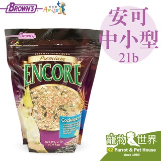 《寵物鳥世界》阿迷購 布朗氏 安可系列-中小型鸚鵡(2磅/908公克) 鳥飼料 帶殼新鮮穀物AM0045