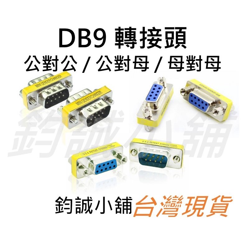 DB9 9pin RS232 RS485 RS422 COM port 串口 雙向轉接 D型接頭 公對公 母對母 公對母