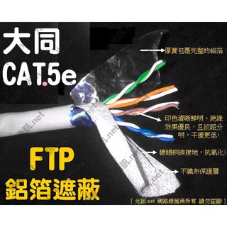 [ 大同 CAT.5e FTP 鋁箔單隔離 ] CAT5e FTP (STP) 室內鋁箔單隔離 抗干擾 抗電磁波 網路線